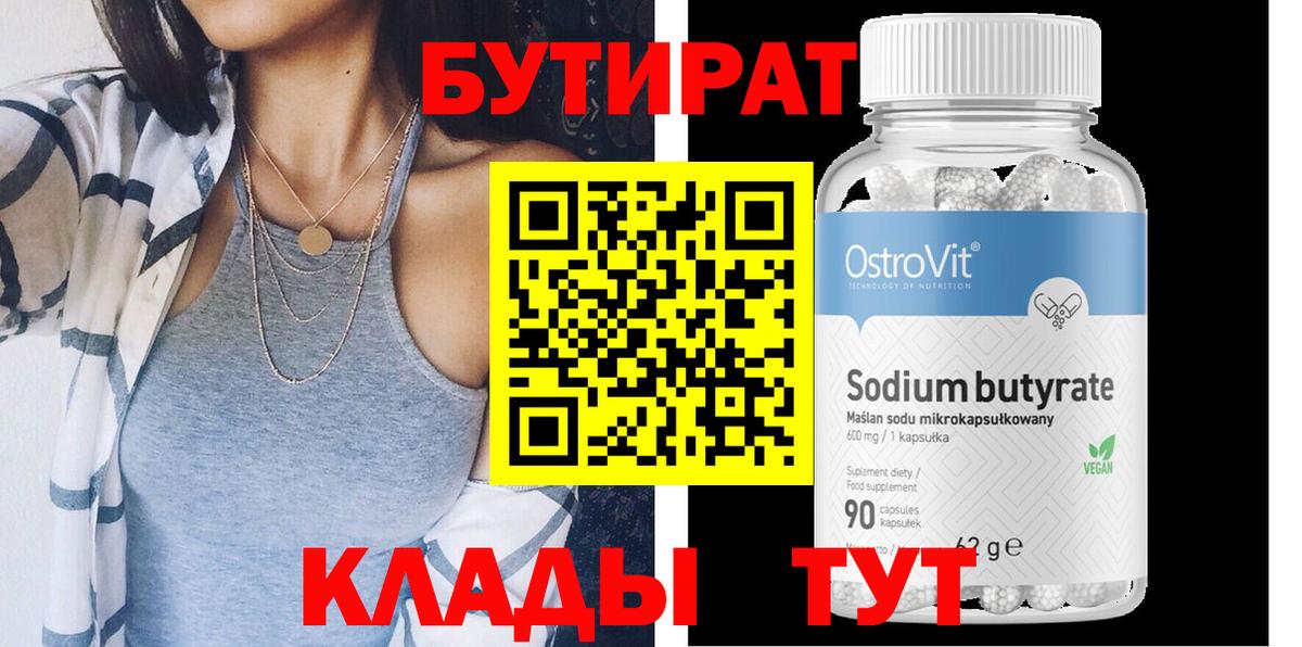 Удомля  Бутират бутандиол  Вход с VPN 